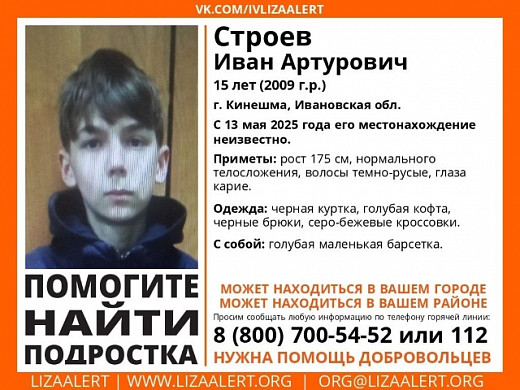 В Ивановской области разыскивают 15-летнего подростка, пропавшего 13 мая